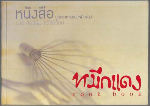 หนังสือสูตรอาหารของหมึกแดง (หมึกแดง Cook Book)