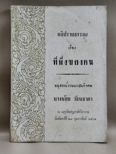 อภิปรายธรรมะเรื่อง ที่พึ่งของคน อนุสรณ์ นางช้อย วัธนธาดา
