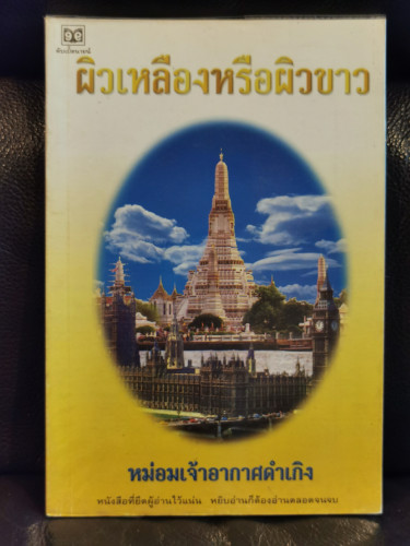 ผิวเหลืองหรือผิวขาว (ผิวเหลืองผิวขาว) / ม.จ.อากาศดำเกิง รพีพัฒน์