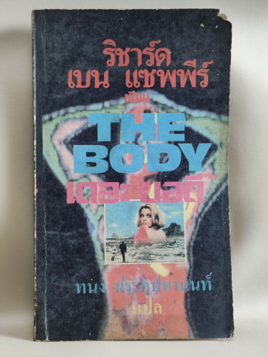 เดอะบอดี้ (The Body) / ริชาร์ด เบน แซพพีร์ (Richard Ben Sapir) แปลโดย ทนง ประคุปตานนท์