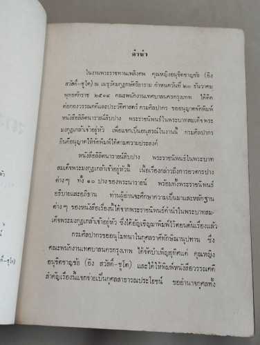 ลิลิตนารายน์สิบปาง / พระมงกุฎเกล้าเจ้าอยู่หัว อนุสรณ์ คุณหญิงอนุชิตชาญชัย (อิง สวัสดิ์-ชูโต) 9