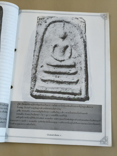 นักเล่นพระพิเศษ ภาค ล้างตา *สันปกเจาะรูตามภาพ* 8