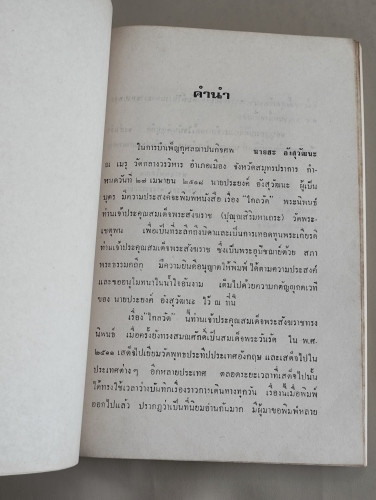 ไกลวัด ของ ศรีวัน/สมเด็จพระสังฆราชสกลมหาสังฆปริณายก (ปุ่น) อนุสรณ์ นายฮะ อังสุวัฒนะ 7