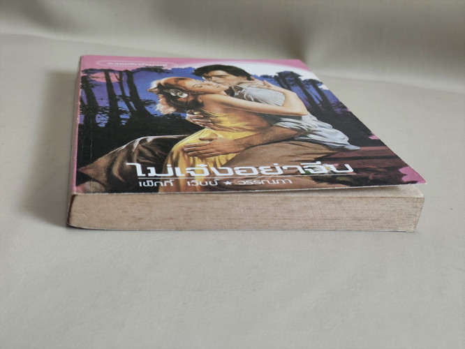 ไม่เจ๋งอย่าจีบ (Duplicity) / เพ็กกี้ เว็บบ์ (Peggy Webb) แปลโดย วรรณภา 5