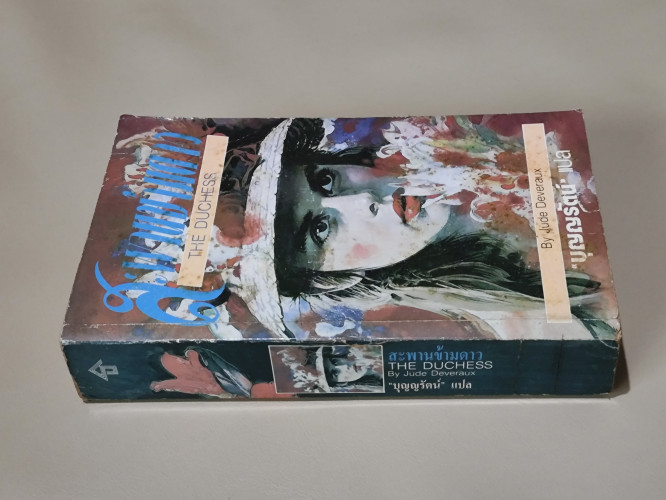 สะพานข้ามดาว (The Duchess) / จู๊ด ดีเวอร็อกซ์ (Jude Deveraus) แปลโดย บุญญรัตน์ 2