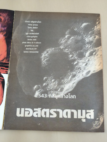 Nana Nagazine พ.ศ.2543 โลกาวินาศ เล่ม2 ไทยอยู่รอดด้วยพระบารมี ร.9 7