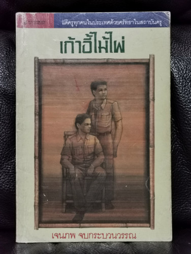 เก้าอี้ไม้ไผ่ / เจนภพ จบกระบวนวรรณ