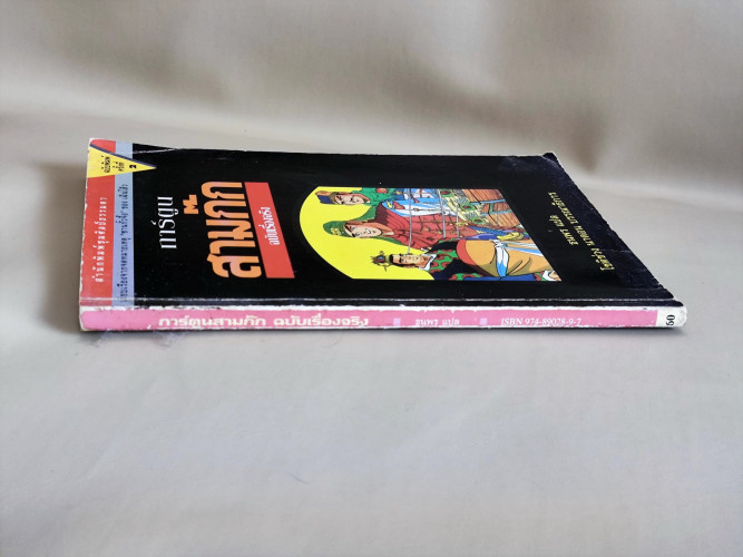 การ์ตูนสามก๊ก ฉบับเรื่องจริง / แปลโดย ธนพร 2