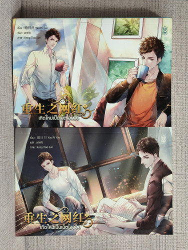 เกิดใหม่เป็นเน็ตไอดอล 2 เล่มจบ (ที่คั่น + โปสการ์ด) / Yao Ri Yue แปลโดย นกแก้ว