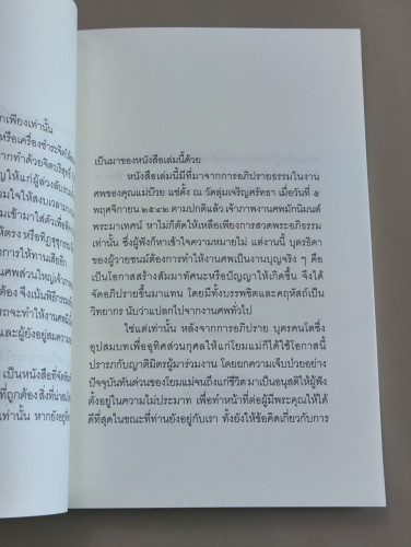 ทำบุญอย่างไรให้ได้บุญ ผลงานของ พระไพศาล วิสาโล / ส.ศิวรักษ์ / ราคาปก 80 บาท 8