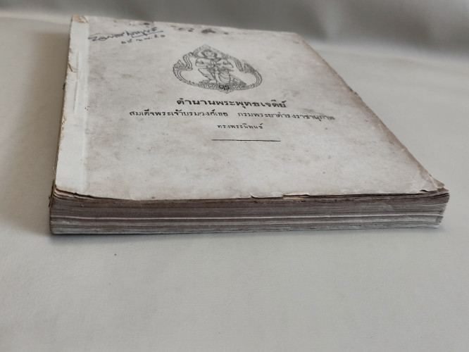 ตำนานพระพุทธเจดีย์ ของ สมเด็จพระเจ้าบรมวงศ์เธอ กรมพระยาดำรงราชานุภาพ อนุสรณ์ นายมังกร สามเสน 4