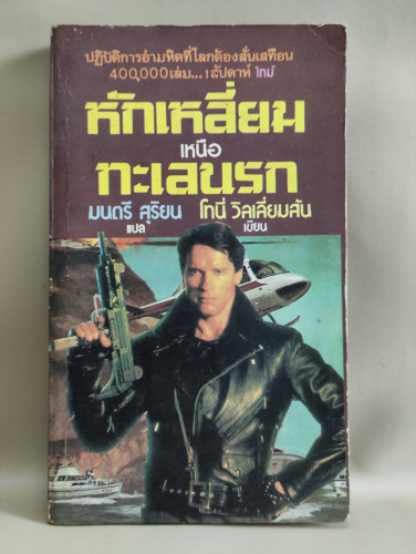 หักเหลี่ยมเหนือทะเลนรก (The Samson Alfa) / โทนี่ วิลเลียมสัน (Tony Williamson) แปลโดย มนตรี สุริยน