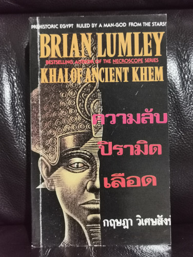 ความลับปิรามิดเลือด (Khai of Ancient Khem) / ไบรอัน ลัมเล่ย์ (Brian Lumley) 6