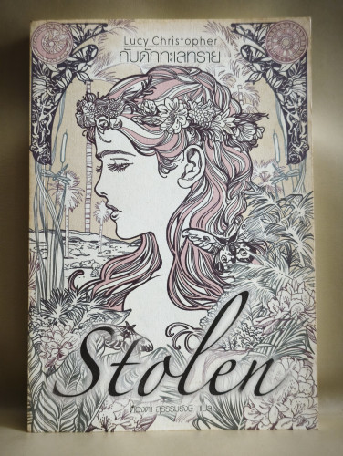 กับดักทะเลทราย (Stolen) ของ ลูซี่ คริสโตเฟอร์ (Lucy Christopher) แปลโดย ต้องตา สุธรรมรังษี