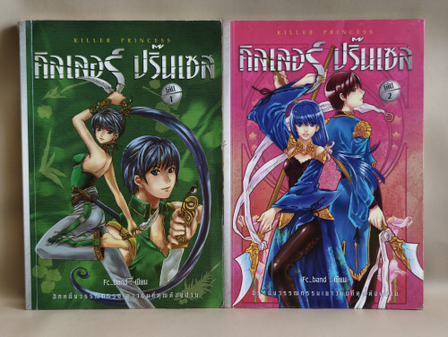 คิลเลอร์ ปริ๊นเซส Killer Princess เล่ม1-2 (2เล่มชุด) ผลงานของ  Fc_band