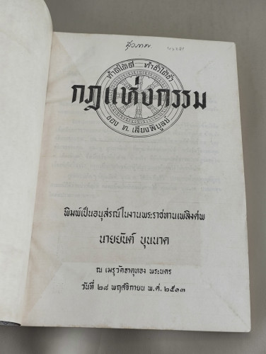 กฎแห่งกรรม ผลงานของ ท.เลียงพิบูลย์ อนุสรณ์ นายยันต์ บุนนาค (บุตรเจ้าพระยาพิชัยญาติ) และ นายสิทธิเดช 7