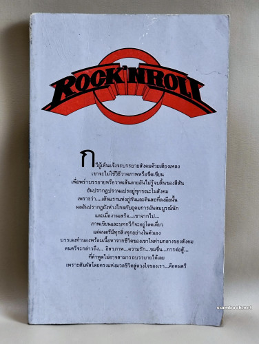 ร็อค เอ็น โรล Rock'n Roll / แปลโดย ขุนทอง อสุนี ณ อยุธยา