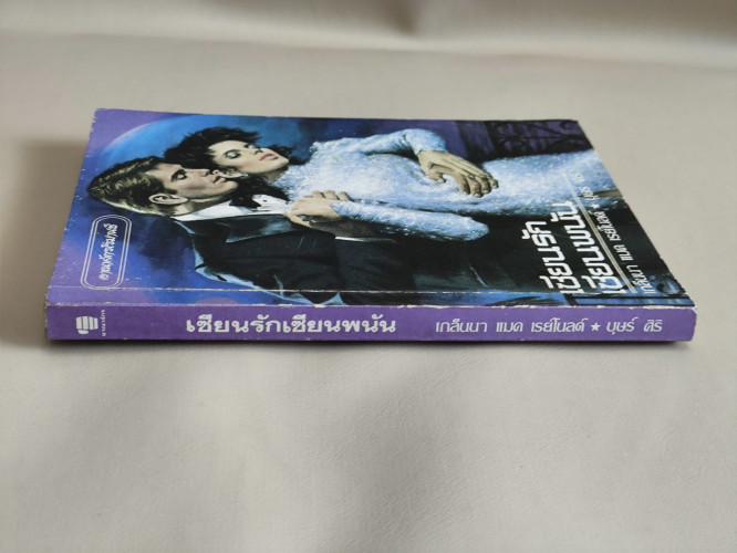 เซียนรัก เซียนพนัน (Scout's Honor) / เกล็นนา แมค เรย์โนลด์ (Glenna Mc Reynolds)  แปลโดย บุษร์ ศิริ 2