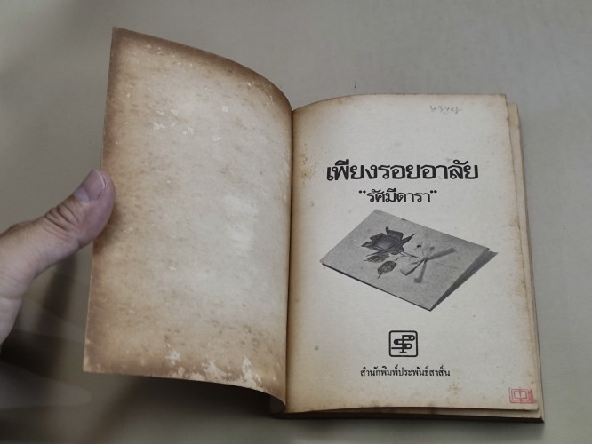 เพียงรอยอาลัย ผลงานของ รัศมีดารา 6