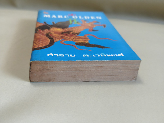 เต้ (TE) ผลงานของ มาร์ค โอลเดน (Marc Olden) แปลโดย กำจาย ตะเวทิพงศ์ 5