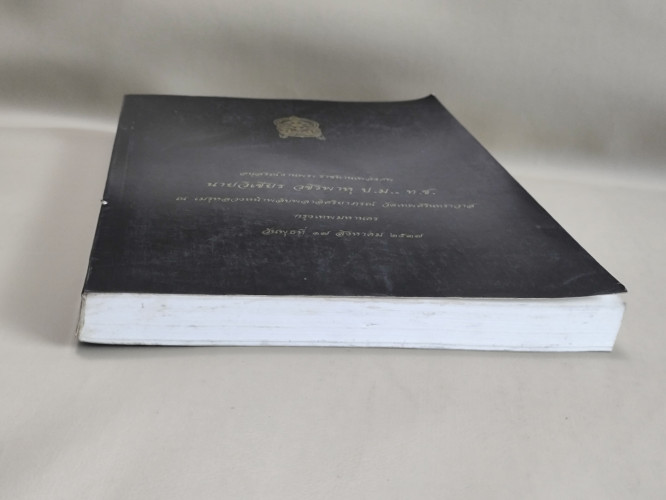 ธรรมโอวาท9หลวงปู่อริยสงฆ์ , ศาสนาคือโรงพยาบาลโลก อนุสรณ์ นายวิเชียร วชิรพาหุ 5