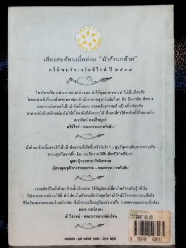 ม้าก้านกล้วย *หนังสือรางวัลซีไรต์* / ไพวรินทร์ ขาวงาม 8