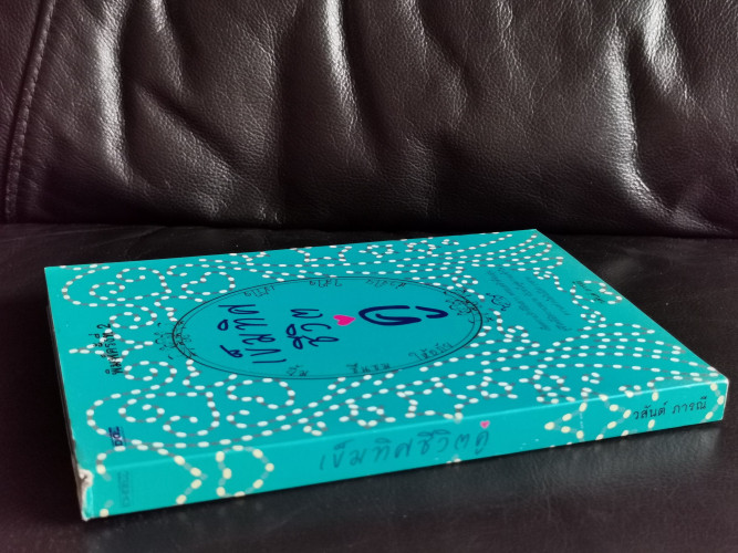 เข็มทิศชีวิตคู่ / วสันต์ ภารณี 3