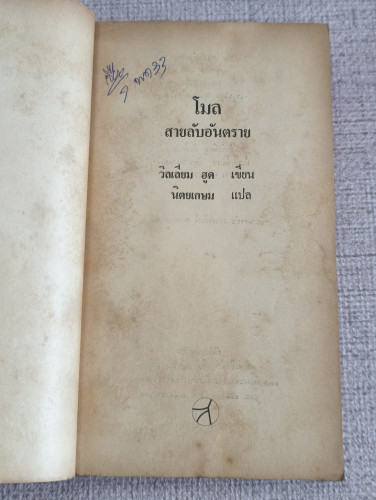 โมล สายลับอันตราย (Mole) ผลงานของ วิลเลียม ฮูด (William Hood) แปลโดย นิตยเกษม 7