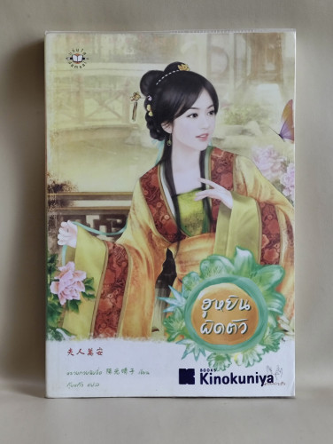 ฮูหยินผิดตัว / หยางกวงฉิงจื่อ (Yang Guang Qing Zi) แปลโดย กุ้งแก้ว