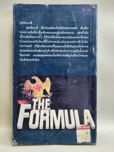 สูตรลับนาซี (THE FORMULAR) /สตีฟ ชาแกน (STEVE SHAGAN) แปลโดย กัญหา แก้วไทย 1
