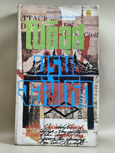 โปติอุส บุรุษจอมโหดแห่งยุค (Proteus) / มอรีส เวสท์ (Morris West) แปลโดย ส.ศิริพร