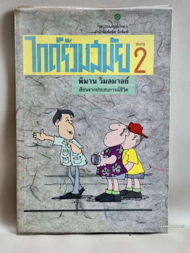ไกด์ร่วมสมัย ตอน2 / ผลงานของ พิมาน วิมลมาลย์