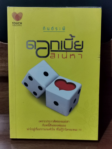 ดอกเบี้ยสิเน่หา / กันต์ระพี