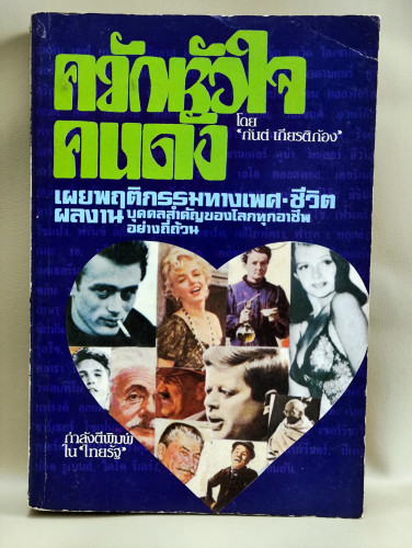 ควักหัวใจคนดัง (The Inimate Sex Live of Famous People) / ผลงานของ กันต์ เกียรติก้อง