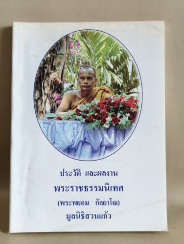 ประวัติและผลงาน พระราชธรรมนิเทศ (พระพยอม กัลยาโณ)