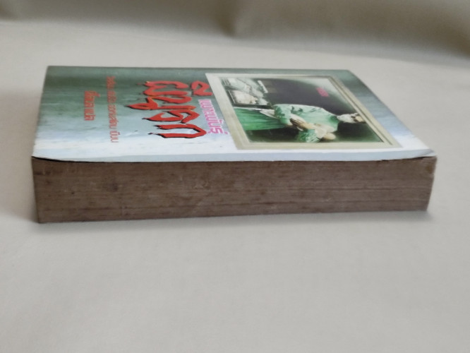 เพาะพันธุ์ผีนรก (The Nursery) /ผลงานของ วิลเลียม ดับบิว จอห์นสโตน (William W.Johnstone) แปลโดยนิโลบล 3