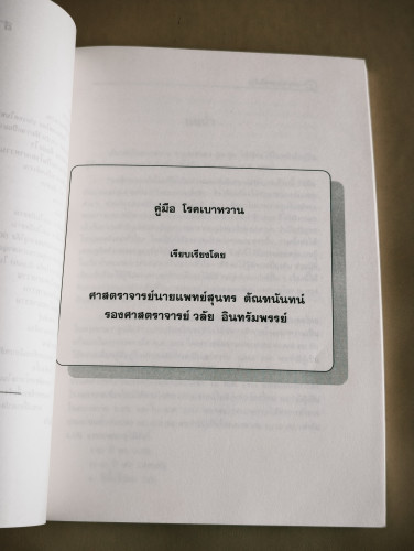 คู่มือโรคเบาหวาน ของสมาคมโรคเบาหวานแห่งประเทศไทย , 3นาทีมีสาระ อนุสรณ์ นางพัก พิพัฒน์กุลสวัสดิ์ 9