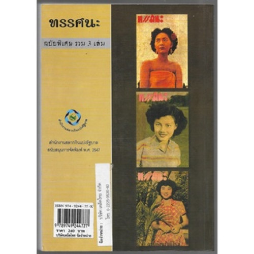 วารสาร ทรรศนะ ฉบับพิเศษรวม3เล่ม / จิตร ภูมิศักดิ์ 9