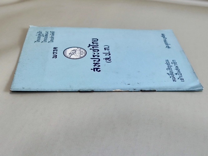 หนังสือเชิญชวนเข้าเป็นสมาชิกพรรคสหประชาไทย (ส.ป.ท.) / ถือกำเนิดต่อเนื่องมาจากการปฏิวัติ 20 ตุลาคม 25 2