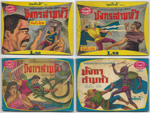 มังกรสามหัว เล่ม1-30 จุลศักดิ์ (จุลศักดิ์ อมรเวช หรือเจ้าของนามปากกา จุก เบี้ยวสกุล) 5