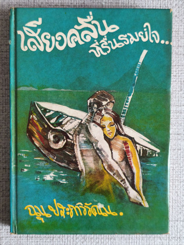 เสียงคลื่นที่รื่นรมย์ใจ (The Sound of Waves) /ยูกิโอะ มิชิม่า (Yukio Mishima) แปลโดย ฉุน ประภาวิวัฒน
