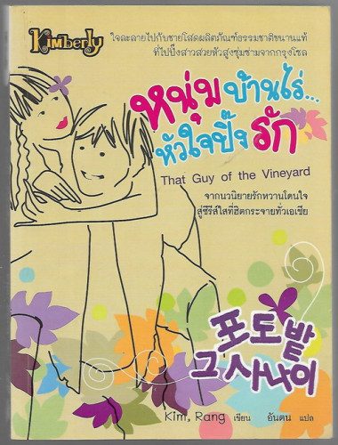 หนุ่มบ้านไร่...หัวใจปิ๊งรัก (That Guy of The Vineyard)