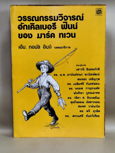 หนังสือแปลชุดนวทัศน์ เล่มที่ 62 วรรณกรรมวิจารณ์ ฮักเคิลเบอรี ฟินน์ ของ มาร์ค ทเวน