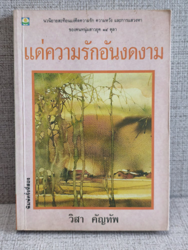 แด่ความรักอันงดงาม ผลงานของ วิสา คัญทัพ