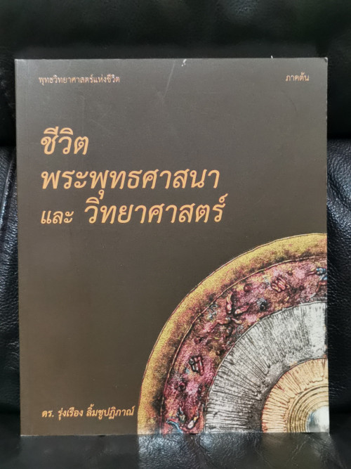 พุทธวิทยาศาสตร์แห่งชีวิต (The Buddhism Life Science) ภาคต้น ภาคกลาง ภาคปลาย 3 เล่มชุด  / ดร.รุ่งเรือ 6