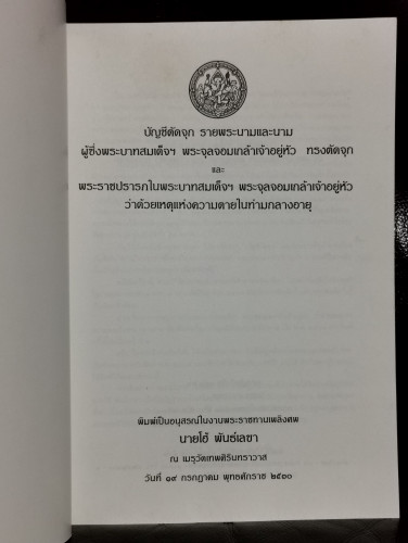 บัญชีตัดจุก , พระราชปรารภว่าด้วยเหตุแห่งความตายในท่ามกลางอายุ อนุสรณ์ นายโฮ้ พันธ์เลขา 1