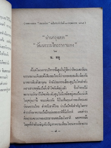 วัฒนธรรมไทยราคาแพง / ผลงานของ ธนิต อยู่โพธิ์ 8