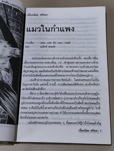 อกสั่นแต่ขวัญไม่หาย / ผลงานแปลของ เนื่องน้อย ศรัทธา 9