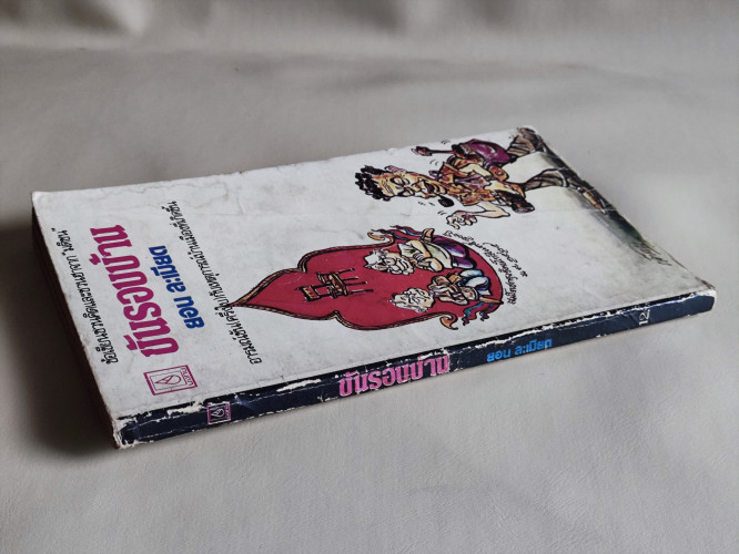 ขันรอบบ้าน / ยอน ละเมียด / หนังสือโดนน้ำ 2