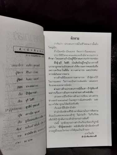 ป้าจุ๊อยากเล่า / จุรี โอศิริ 5